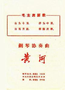 黃河鋼琴協奏曲 黃河鋼琴協奏曲