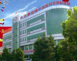 北京康益德中西醫結合肺科醫院 北京康益德中西醫結合肺科醫院