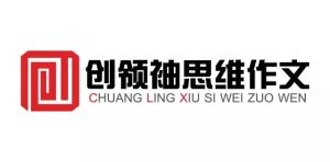 創領袖思維作文 創領袖思維作文