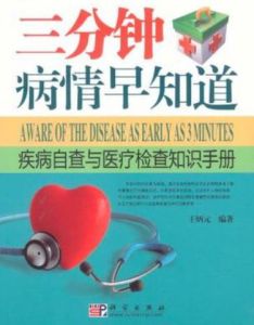 三分鐘病情早知道:疾病自查與醫療檢查知識手冊 三分鐘病情早知道:疾病自查與醫療檢查知識手冊