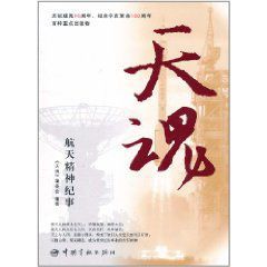《天魂:航天精神紀事》 《天魂:航天精神紀事》