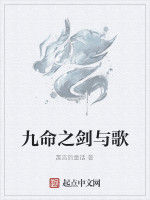 九命之劍與歌 九命之劍與歌