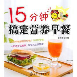 15分鐘搞定營養早餐 15分鐘搞定營養早餐