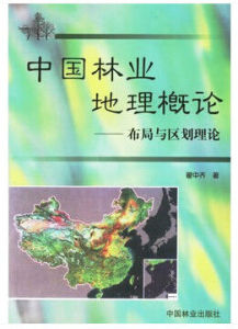 中國林業地理概論