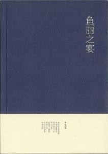 魚麗之宴 魚麗之宴