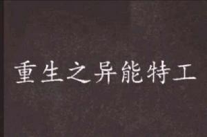 重生之異能特工 重生之異能特工