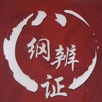 八綱辨證 八綱辨證