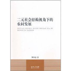二元社會結構視角下的農村發展