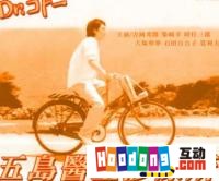 《五島醫生診療室》 《五島醫生診療室》