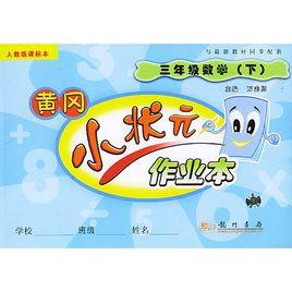 黃岡小狀元作業本:三年級數學下 黃岡小狀元作業本:三年級數學下