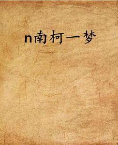 n南柯一夢 n南柯一夢