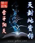 天封地賞傳 天封地賞傳