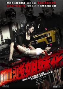 血濺姐妹花 血濺姐妹花