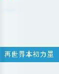 再世界本初力量