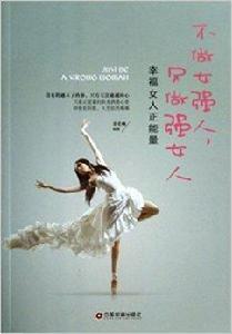 不做女強人,只做強女人:幸福女人正能量 不做女強人,只做強女人:幸福女人正能量