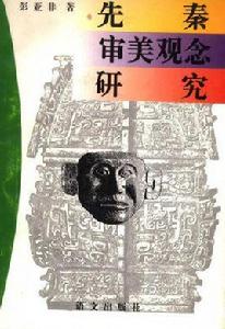 先秦審美觀念研究 先秦審美觀念研究