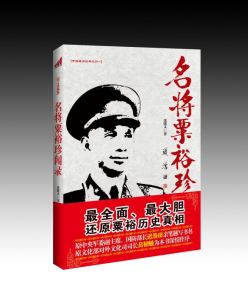 名將粟裕珍聞錄