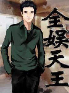 全娛天王 全娛天王