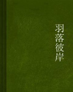 羽落彼岸 羽落彼岸