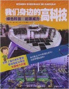 我們身邊的高科技:綠色科技能源威力 我們身邊的高科技:綠色科技能源威力