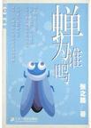 《蟬為誰鳴》 《蟬為誰鳴》