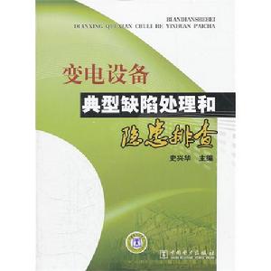 變電設備典型缺陷處理和隱患排查