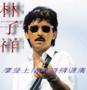 《摩登土佬》 《摩登土佬》