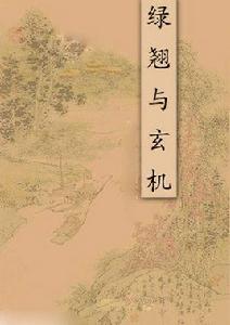 綠翹與玄機 綠翹與玄機