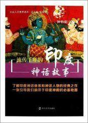 流傳千年的印度神話故事 流傳千年的印度神話故事