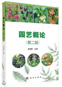 園藝概論(第二版) 園藝概論(第二版)