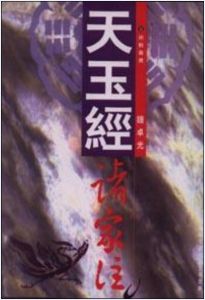 天玉經 天玉經