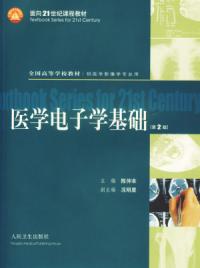 醫學電子學基礎第2版