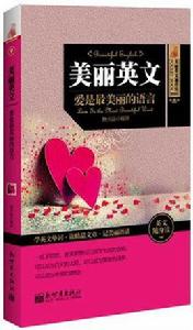 美麗英文:愛是最美麗的語言 美麗英文:愛是最美麗的語言