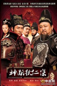 《神斷狄仁傑》 《神斷狄仁傑》