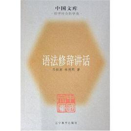 語法修辭講話 語法修辭講話