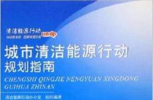 城市清潔能源行動規劃指南 城市清潔能源行動規劃指南