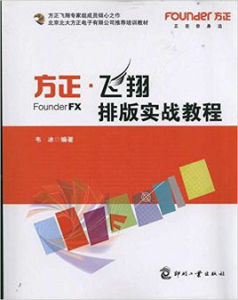 方正飛翔排版實戰教程 方正飛翔排版實戰教程