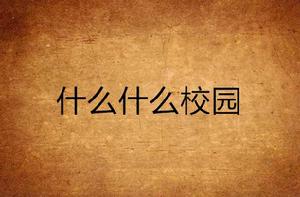 什麼什麼校園 什麼什麼校園