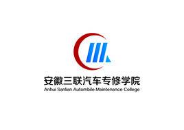 安徽三聯汽修學院 安徽三聯汽修學院