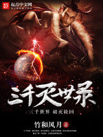 三千滅世錄 三千滅世錄