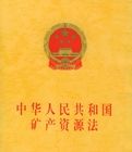 中華人民共和國礦產資源法 中華人民共和國礦產資源法
