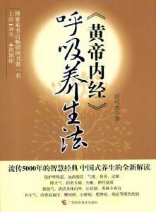 《黃帝內經呼吸養生法》 《黃帝內經呼吸養生法》