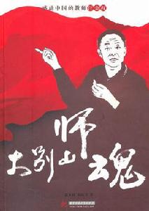 大別山師魂:感動中的的老師汪金權 大別山師魂:感動中的的老師汪金權