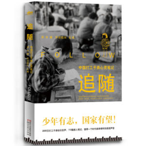 追隨:中國打工子弟心靈筆記 追隨:中國打工子弟心靈筆記