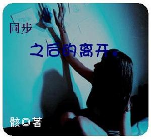 同步之後的離開 同步之後的離開