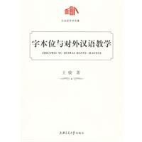 字本位與對外漢語教學 字本位與對外漢語教學