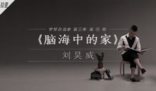 播出日期：2016-11-08拍攝地點：北京設計師：劉昊威