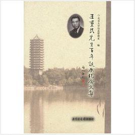 王重民先生百年誕辰紀念文集 王重民先生百年誕辰紀念文集