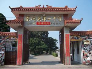 梁河縣第一中學 梁河縣第一中學