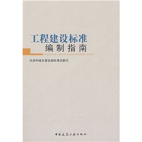 工程建設標準編制指南
